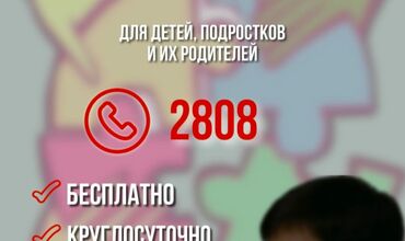 Круглосуточный телефон доверия